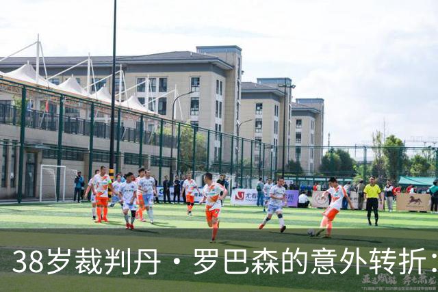 38岁裁判丹·罗巴森的意外转折：背部肿瘤与生活的新挑战
